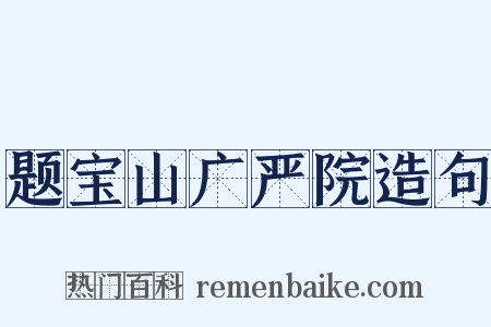 题宝山广严院造句是什么意思的图片